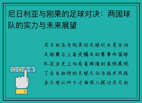 尼日利亚与刚果的足球对决：两国球队的实力与未来展望