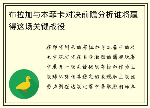 布拉加与本菲卡对决前瞻分析谁将赢得这场关键战役