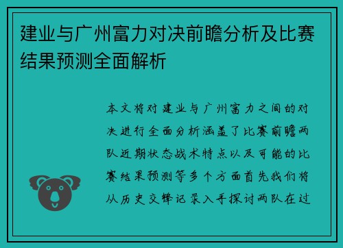建业与广州富力对决前瞻分析及比赛结果预测全面解析