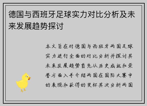 德国与西班牙足球实力对比分析及未来发展趋势探讨