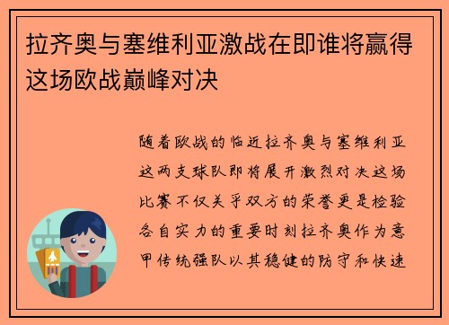 拉齐奥与塞维利亚激战在即谁将赢得这场欧战巅峰对决