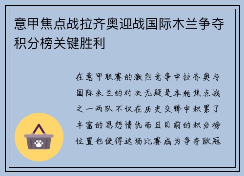 意甲焦点战拉齐奥迎战国际木兰争夺积分榜关键胜利
